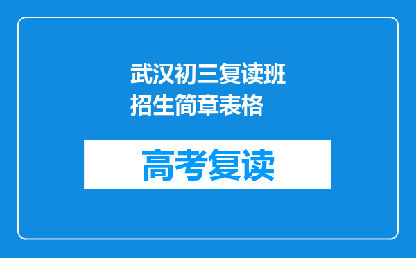 武汉初三复读班招生简章表格