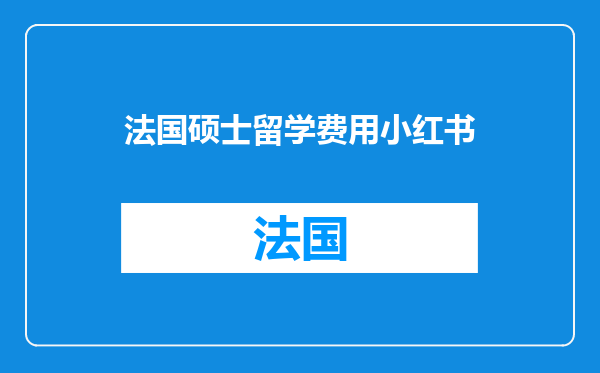 法国硕士留学费用小红书