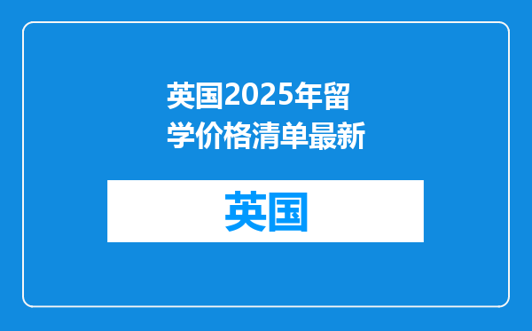 英国2025年留学价格清单最新