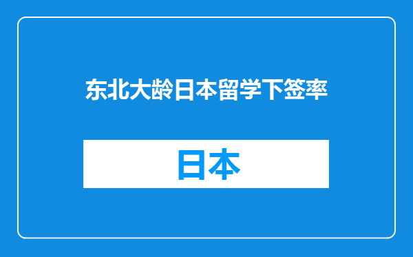 东北大龄日本留学下签率