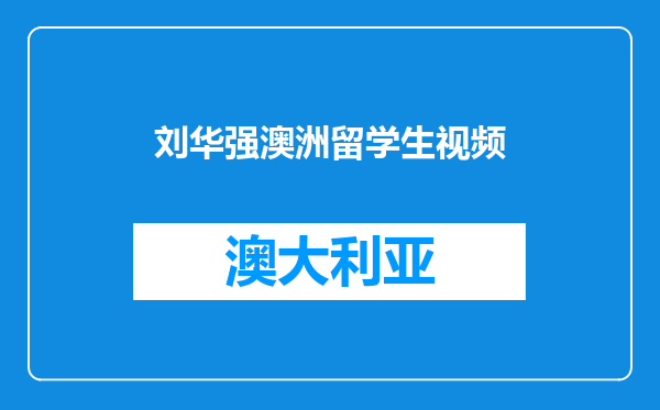 刘华强澳洲留学生视频