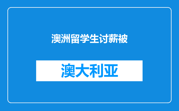 澳洲留学生讨薪被