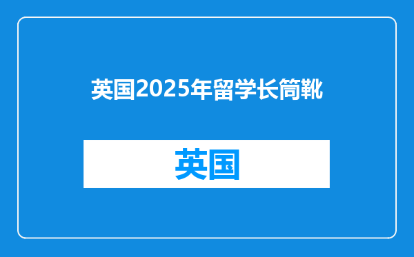 英国2025年留学长筒靴