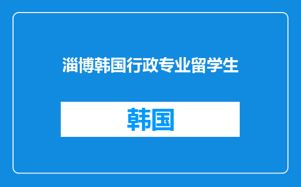 淄博韩国行政专业留学生