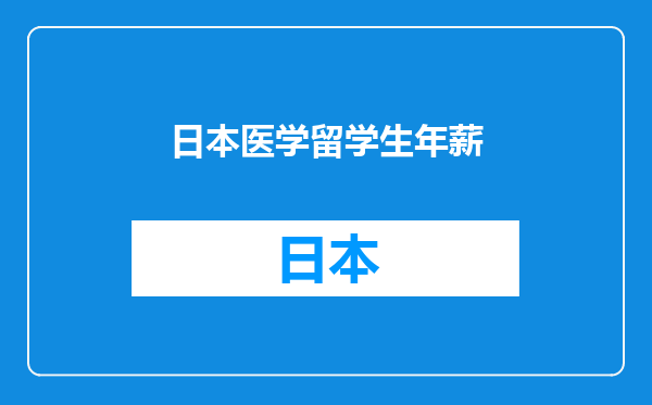 日本医学留学生年薪