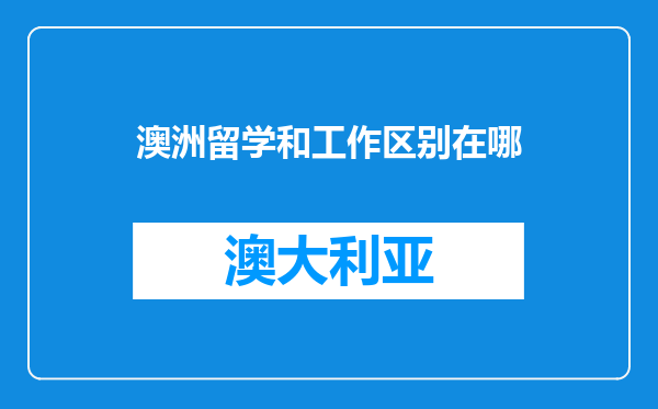 澳洲留学和工作区别在哪