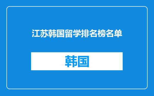 江苏韩国留学排名榜名单