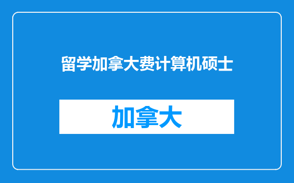 留学加拿大费计算机硕士