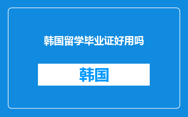 韩国留学毕业证好用吗