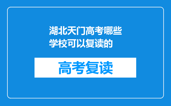 湖北天门高考哪些学校可以复读的