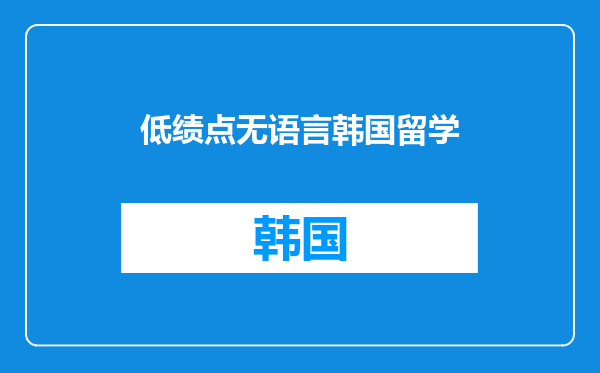 低绩点无语言韩国留学