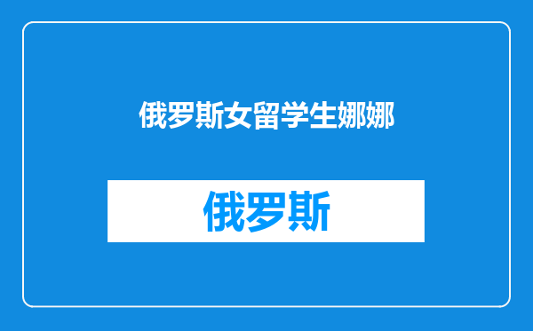 俄罗斯女留学生娜娜