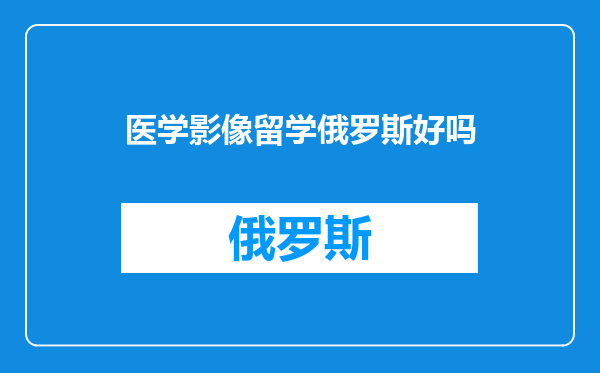医学影像留学俄罗斯好吗