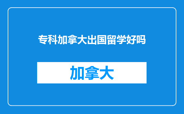 专科加拿大出国留学好吗