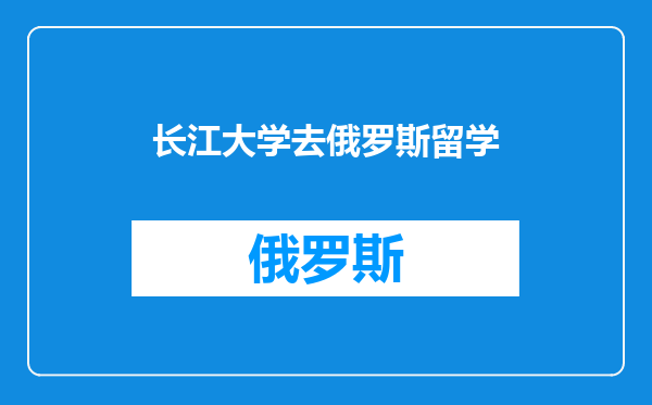 长江大学去俄罗斯留学