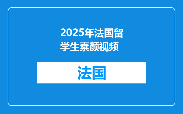 2025年法国留学生素颜视频