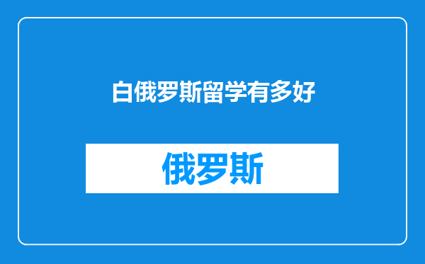 白俄罗斯留学有多好