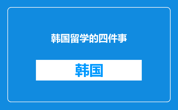 韩国留学的四件事