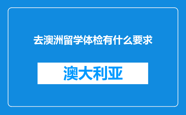 去澳洲留学体检有什么要求