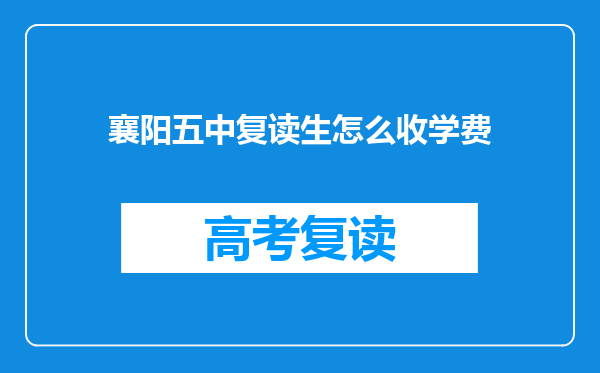 襄阳五中复读生怎么收学费