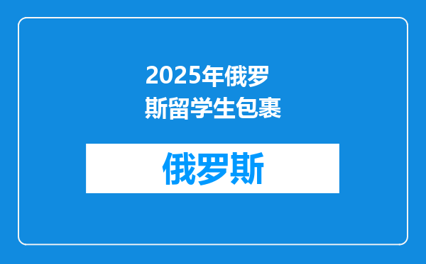 2025年俄罗斯留学生包裹