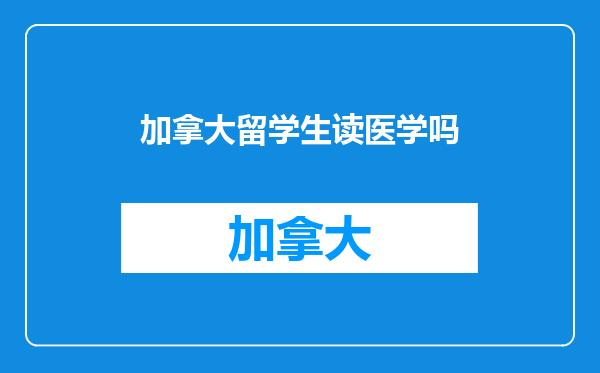 加拿大留学生读医学吗