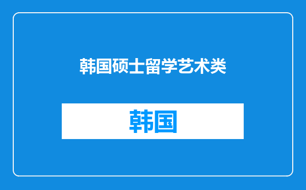 韩国硕士留学艺术类