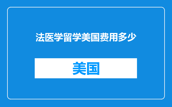 法医学留学美国费用多少