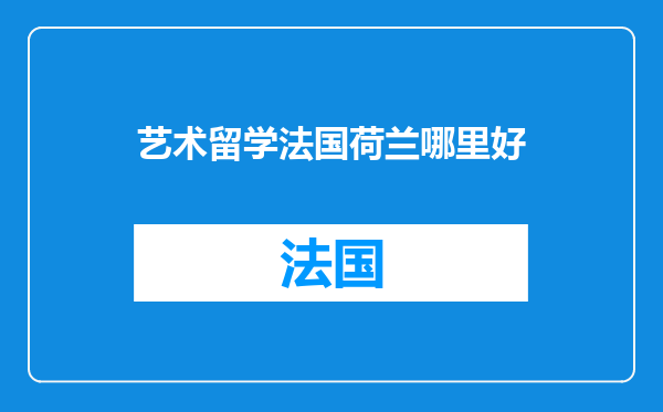 艺术留学法国荷兰哪里好