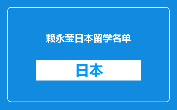 赖永莹日本留学名单