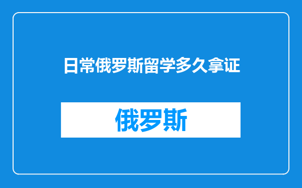 日常俄罗斯留学多久拿证