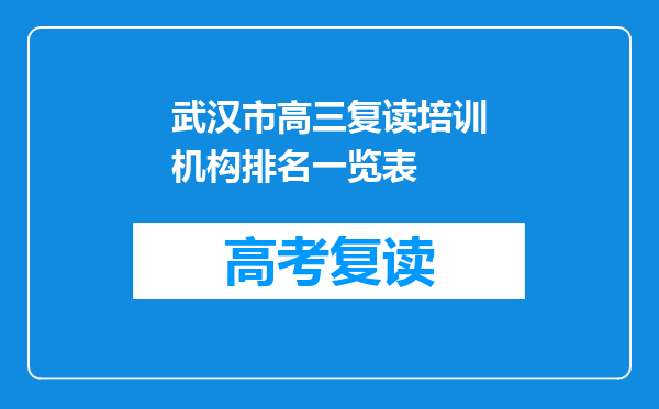 武汉市高三复读培训机构排名一览表