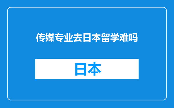 传媒专业去日本留学难吗