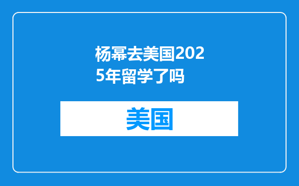 杨幂去美国2025年留学了吗