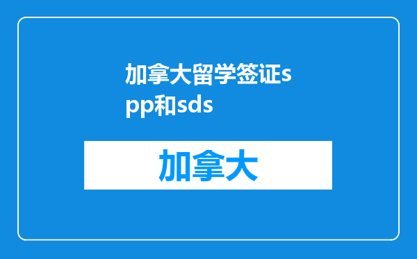 加拿大留学签证spp和sds