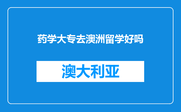 药学大专去澳洲留学好吗