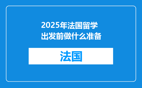 2025年法国留学出发前做什么准备