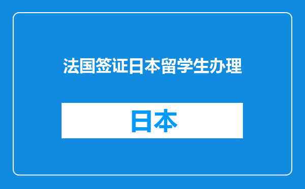 法国签证日本留学生办理