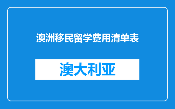 澳洲移民留学费用清单表