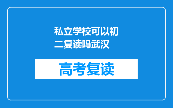 私立学校可以初二复读吗武汉