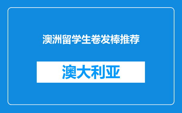 澳洲留学生卷发棒推荐