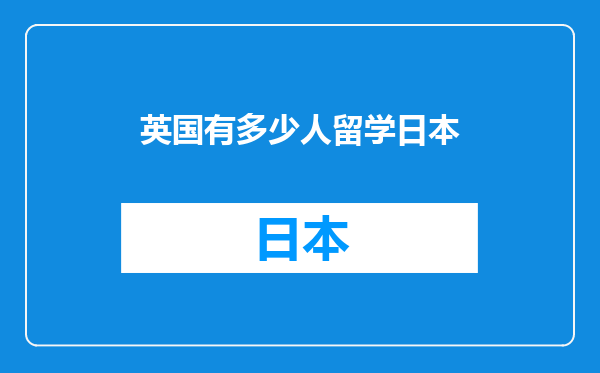 英国有多少人留学日本