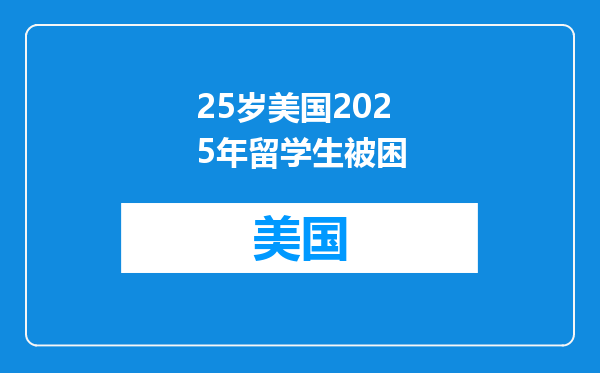 25岁美国2025年留学生被困
