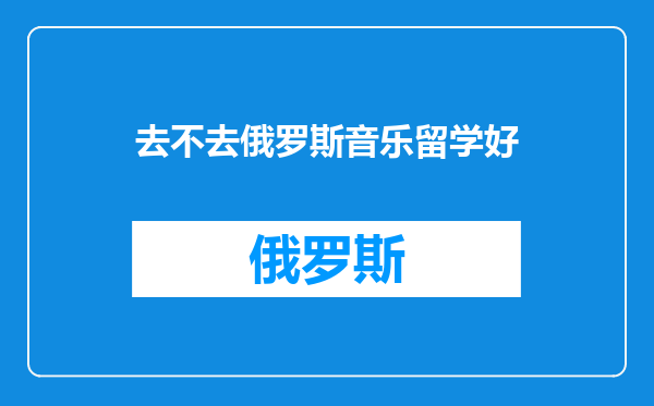 去不去俄罗斯音乐留学好