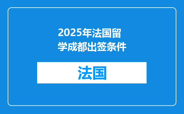 2025年法国留学成都出签条件