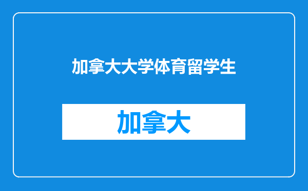 加拿大大学体育留学生