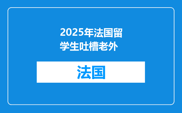 2025年法国留学生吐槽老外