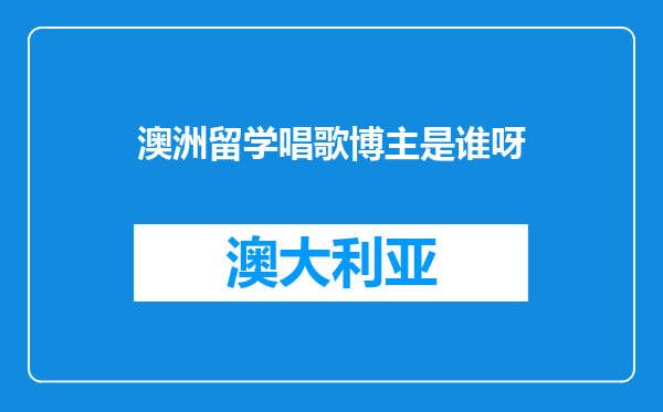 澳洲留学唱歌博主是谁呀