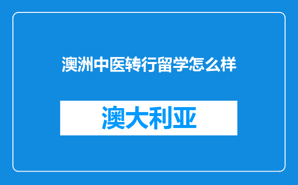 澳洲中医转行留学怎么样