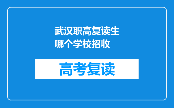 武汉职高复读生哪个学校招收